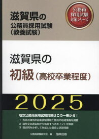 2025 滋賀県の初級(高校卒業程度)[本/雑誌] (滋賀県の公務員試験対策シリーズ教養試験) / 公務員試験研究会
