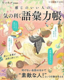 感じのいい人の気の利く語彙力帳[本/雑誌] (TJ) / 吉田裕子