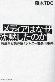 メディアはなぜ沈黙したのか 報道から読み解くジャニー喜多川事件[本/雑誌] / 藤木TDC/著