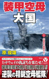 装甲空母大国 1[本/雑誌] (ヴィクトリーノベルス) / 原俊雄/著