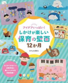 アイデアいっぱい!しかけが楽しい保育の壁面12か月[本/雑誌] / リベットボタン/著