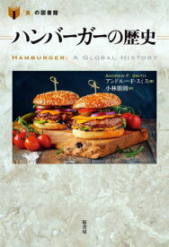 ハンバーガーの歴史 / 原タイトル:Hamburger[本/雑誌] (「食」の図書館) / アンドルー・F・スミス/著 小林朋則/訳