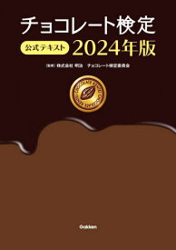 チョコレート検定公式テキスト 2024年版[本/雑誌] / 明治チョコレート検定委員会/監修