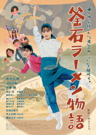 釜石ラーメン物語[DVD] / 邦画