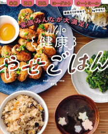 家族みんなが大満足!AYAの健康やせごは[本/雑誌] (TJ) / AYA