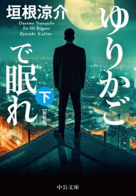 ゆりかごで眠れ 下[本/雑誌] (中公文庫) / 垣根涼介/著