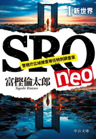 SRO neo 1[本/雑誌] (中公文庫) / 富樫倫太郎/著