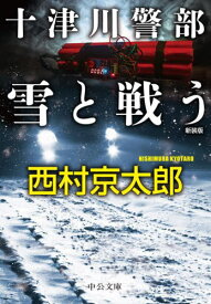 十津川警部雪と戦う[本/雑誌] (中公文庫) / 西村京太郎/著