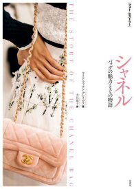 シャネル バッグの魅力とその物語 / 原タイトル:The Story of the Chanel Bag[本/雑誌] (フォト・ヒストリー) / ライア・ファラン・グレイヴス/著 大江聡子/訳