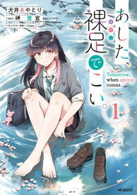 あした、裸足でこい。[本/雑誌] 1 (MFコミックス フラッパーシリーズ) (コミックス) / 犬井あやとり/著 岬鷺宮/原作 Hiten/キャラクター原案