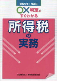 ○×判定ですぐわかる所得税の実務 令和6年1月改訂[本/雑誌] / 納税協会連合会編集部/編