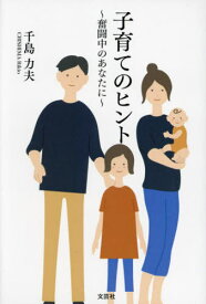 子育てのヒント[本/雑誌] / 千島力夫