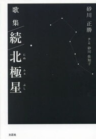 歌集 続 北極星[本/雑誌] / 砂川正勝砂川佐知子