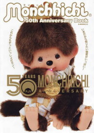 モンチッチ 50th Anniversary Book[本/雑誌] (G-MOOK) / ジーウォーク