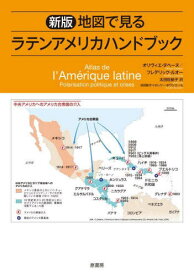 地図で見るラテンアメリカハンドブック / 原タイトル:ATLAS DE L’AMERIQUE LATINE[本/雑誌] / オリヴィエ・ダベーヌ/著 フレデリック・ルオー/著 オレリー・ボワシエール/地図製作 太田佐絵子/訳