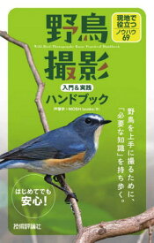 野鳥撮影入門&実践ハンドブック 現地で役立つノウハウ69[本/雑誌] / 戸塚学/著 MOSHbooks/著