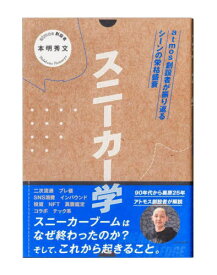 スニーカー学 atmos創設者が振り返るシーンの栄枯盛衰[本/雑誌] / 本明秀文/著