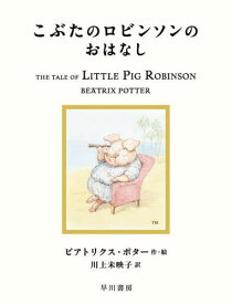 こぶたのロビンソンのおはなし / 原タイトル:THE TALE OF LITTLE PIG ROBINSON[本/雑誌] (絵本ピーターラビット) / ビアトリクス・ポター/作・絵 川上未映子/訳