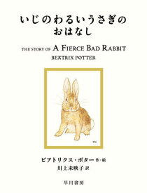 いじのわるいうさぎのおはなし / 原タイトル:THE STORY OF A FIERCE BAD RABBIT[本/雑誌] (絵本ピーターラビット) / ビアトリクス・ポター/作・絵 川上未映子/訳