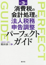 消費税の会計処理と法人税務申告調整パーフェクトガイド[本/雑誌] / 鶴田泰三/著