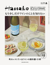Hanako (ハナコ)[本/雑誌] 2023年12月号 【特集】 町のレストランはワインの教科書 (雑誌) / マガジンハウス
