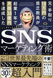 元・手取り18万円の貧乏教員が起業1年で月商3.6億円を達成したSNSマーケティング術[本/雑誌] / イングリッシュおさる/著