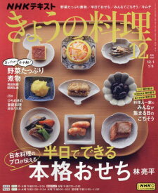 NHK きょうの料理[本/雑誌] 2023年12月号 (雑誌) / NHK出版