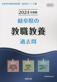 2024 岐阜県の教職教養過去問[本/雑誌] (教員採用試験「過去問」シリーズ) / 協同教育研究会/編