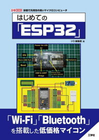 はじめての「ESP32」 安価で汎用性の高いマイクロコンピュータ[本/雑誌] (I/O) / IO編集部/編
