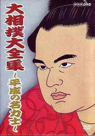 NHK DVD 大相撲大全集 〜平成の名力士〜[DVD] 全巻 / スポーツ