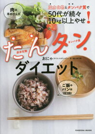 炭水化物とタンパク質で50代が続々10kg以上やせ! たんタンダイエット[本/雑誌] (扶桑社ムック) / おにゃ/著