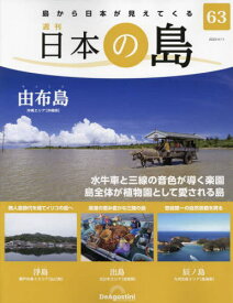 日本の島全国版[本/雑誌] 2023年4月11日号 (雑誌) / デアゴスティーニ・ジャパン