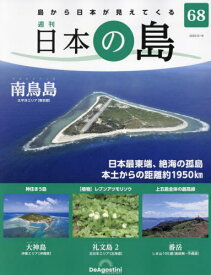 日本の島全国版[本/雑誌] 2023年5月16日号 (雑誌) / デアゴスティーニ・ジャパン