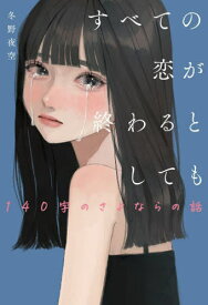 すべての恋が終わるとしても 〔2〕[本/雑誌] / 冬野夜空/著