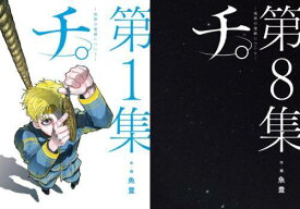 [新品コミックセット] チ。-地球の運動について-[本/雑誌] [1-8巻完結 全巻セット] (ビッグコミックス) / 魚豊/作・画