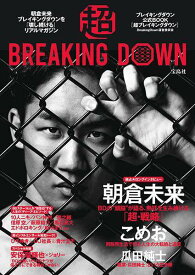 超BREAKING DOWN ブレイキングダウン公式BOOK[本/雑誌] (単行本・ムック) / BreakingDown運営委員会/著