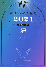 星ひとみの天星術[本/雑誌] 2024 海 地球グループ (単行本・ムック) / 星ひとみ/著