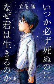 いつか必ず死ぬのになぜ君は生きるのか[本/雑誌] (SB新書) / 立花隆/著