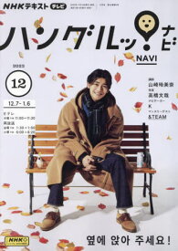 NHKテレビハングルッ!ナビ[本/雑誌] 2023年12月号 (雑誌) / NHK出版