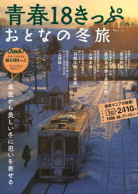 青春18きっぷで巡るおとなの冬旅[本/雑誌] (TJ) / 宝島社
