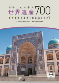 ふみこんで学ぶ世界遺産700 世界遺産検定準1級公式テキスト[本/雑誌] / 世界遺産アカデミー/監修 世界遺産検定事務局/著