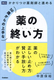 かかりつけ薬剤師と進める50歳からの上手な薬の終い方[本/雑誌] / 中原保裕/著