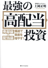 最強の高配当投資 売却益×配当益爆速で資産を増やす![本/雑誌] / 上岡正明/著