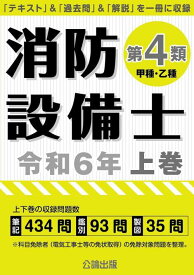 消防設備士 第4類 甲種・乙種[本/雑誌] 令和6年 上巻 / 公論出版