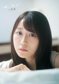 小倉唯 写真集 ゆいたび[本/雑誌] / 細居幸次郎/撮影 小倉唯/著