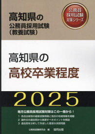 2025 高知県の高校卒業程度[本/雑誌] (高知県の公務員試験対策シリーズ教養試験) / 公務員試験研究会