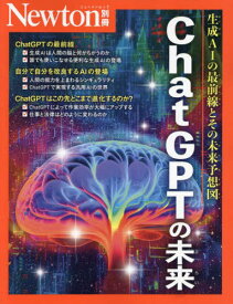 ChatGPTの未来[本/雑誌] (Newtonムック) / ニュートンプレス