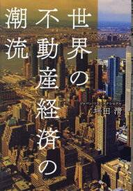 世界の不動産経済の潮流[本/雑誌] / 坪田清/著