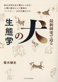 最新研究で迫る犬の生態学[本/雑誌] / 菊水健史/著