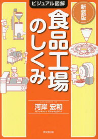 食品工場のしくみ[本/雑誌] (DO BOOKS ビジュアル図解) / 河岸宏和/著